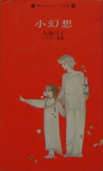 小幻想 大島弓子 イラスト詩集*詳細ページへ