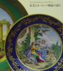 紅茶とヨーロッパ陶磁の流れ Tea Drinking in the West - マイセン、セーヴルから現代のティー・セットまで*詳細ページへ
