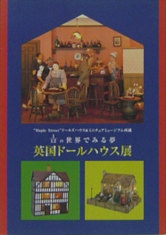 1/12 の世界でみる夢 英国ドールハウス展*詳細ページへ