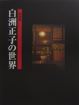 特別展 白洲正子の世界*詳細ページへ