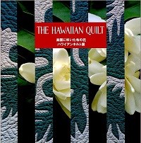 THE HAWAIIAN QUILT 楽園に咲いた布の花 ハワイアンキルト展*詳細ページへ