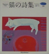猫の詩集 Nursery Cat*詳細ページへ