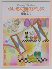 ふしぎの国のアリス ファンタジーメルヘン/陸奥A子*詳細ページへ
