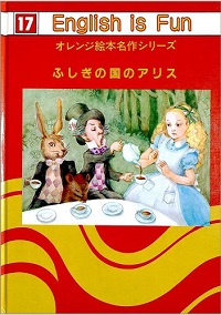 ふしぎの国のアリス English is Fun オレンジ絵本名作シリーズ*詳細ページへ