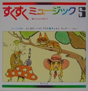 すくすくミュージック ふしぎのくにのアリス、他*詳細ページへ