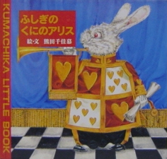 �ӂ����̂��ɂ̃A���X -KUMACHIKA LITTLE BOOK �����w���̐��E/�F�c�����*�ڍ׃y�[�W��