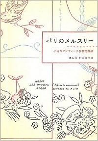 パリのメルスリー 小さなアンティーク手芸用品店*詳細ページへ