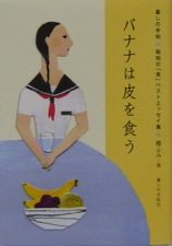 バナナは皮を食う 暮しの手帖*昭和の「食」ベストエッセイ集*詳細ページへ