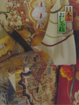 日本のおしゃれ 池田重子コレクション*詳細ページへ
