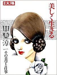 美しく生きる 中原淳一 その美学と仕事*詳細ページへ