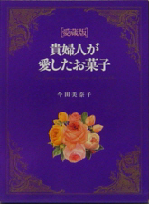 貴婦人が愛したお菓子*詳細ページへ
