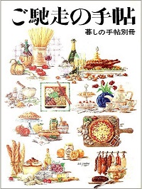 ご馳走の手帖 / フードテラス*詳細ページへ